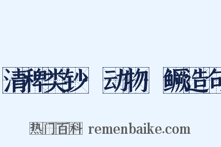 清稗类钞·动物·鳜造句是什么意思的图片
